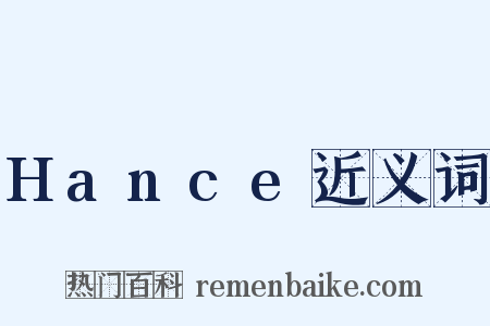 Hance近义词是什么意思的图片